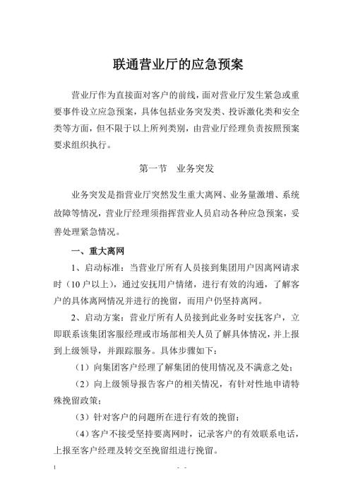 联通营业厅的应急预案.doc