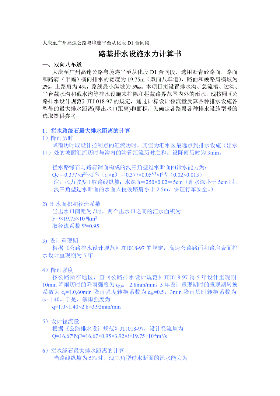 路基排水沟边沟水力计算书1.doc_第1页
