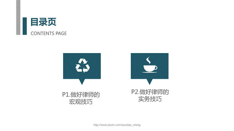 青年律师的思与做做好律师的有关技巧.ppt_第2页