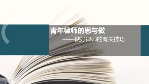 青年律师的思与做做好律师的有关技巧.ppt