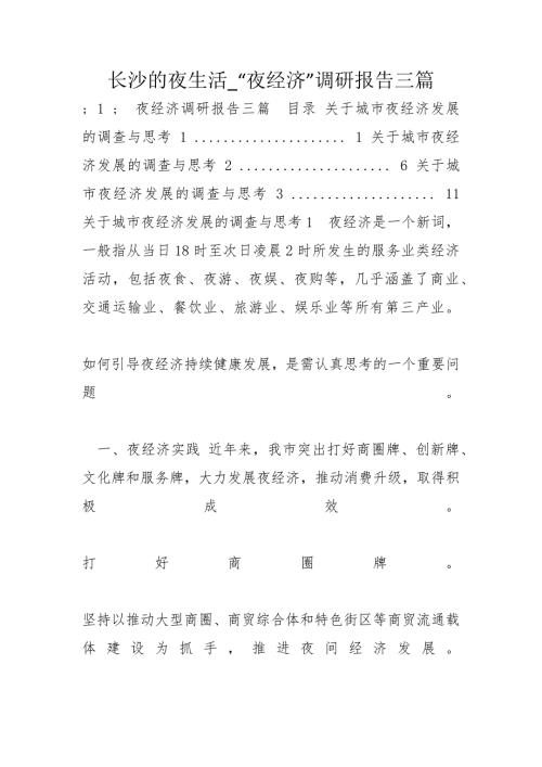 长沙的夜生活夜经济调研报告三篇.docx