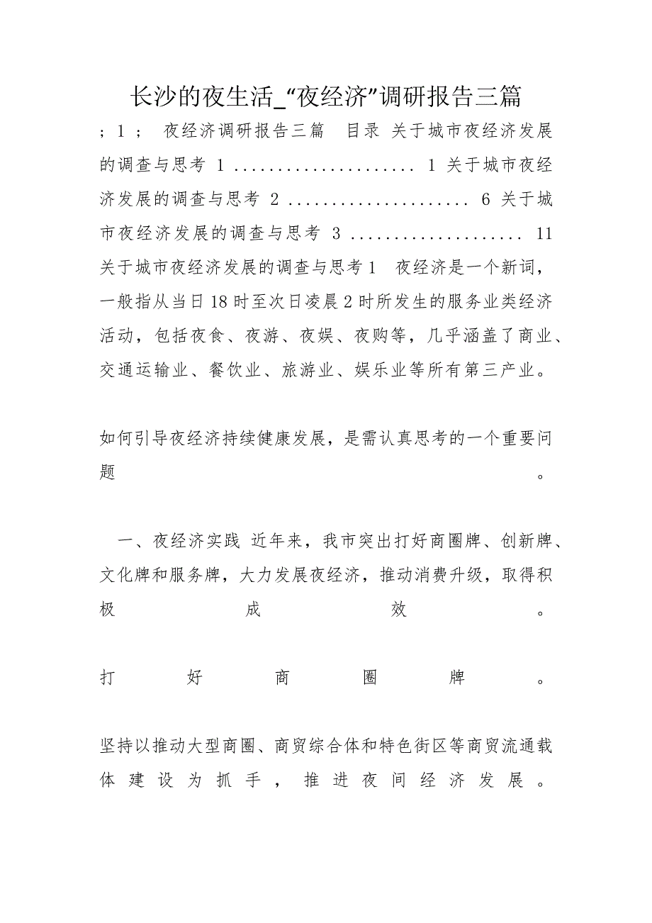长沙的夜生活夜经济调研报告三篇.docx_第1页