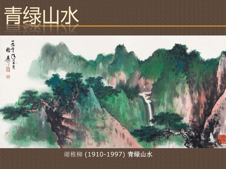 青绿山水画介绍PPT课件.ppt_第1页