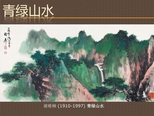 青绿山水画介绍PPT课件.ppt