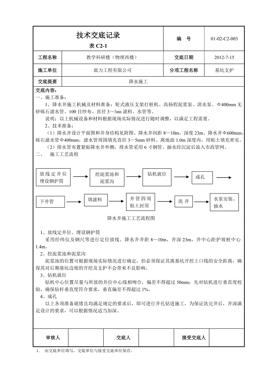 降水技术交底.doc_第1页