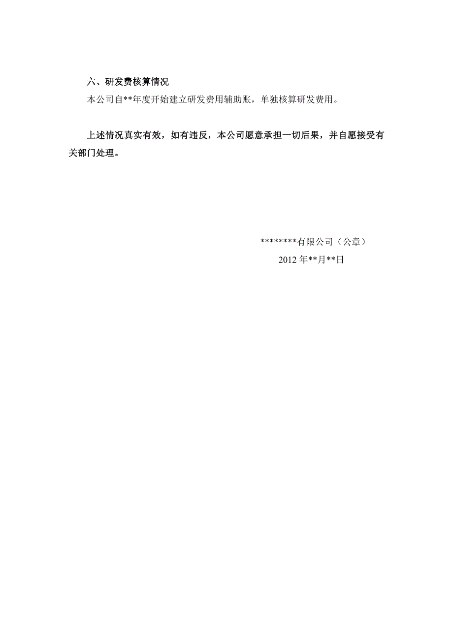 高新技术培育企业研发费自查报告范本.doc_第3页