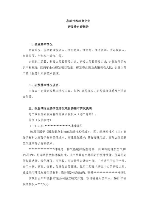 高新技术培育企业研发费自查报告范本.doc