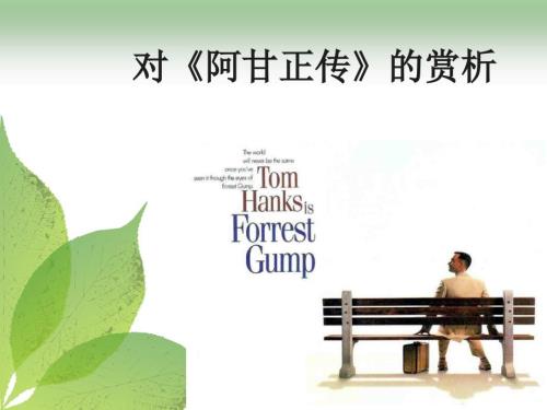 阿甘正传电影赏析ppt.ppt