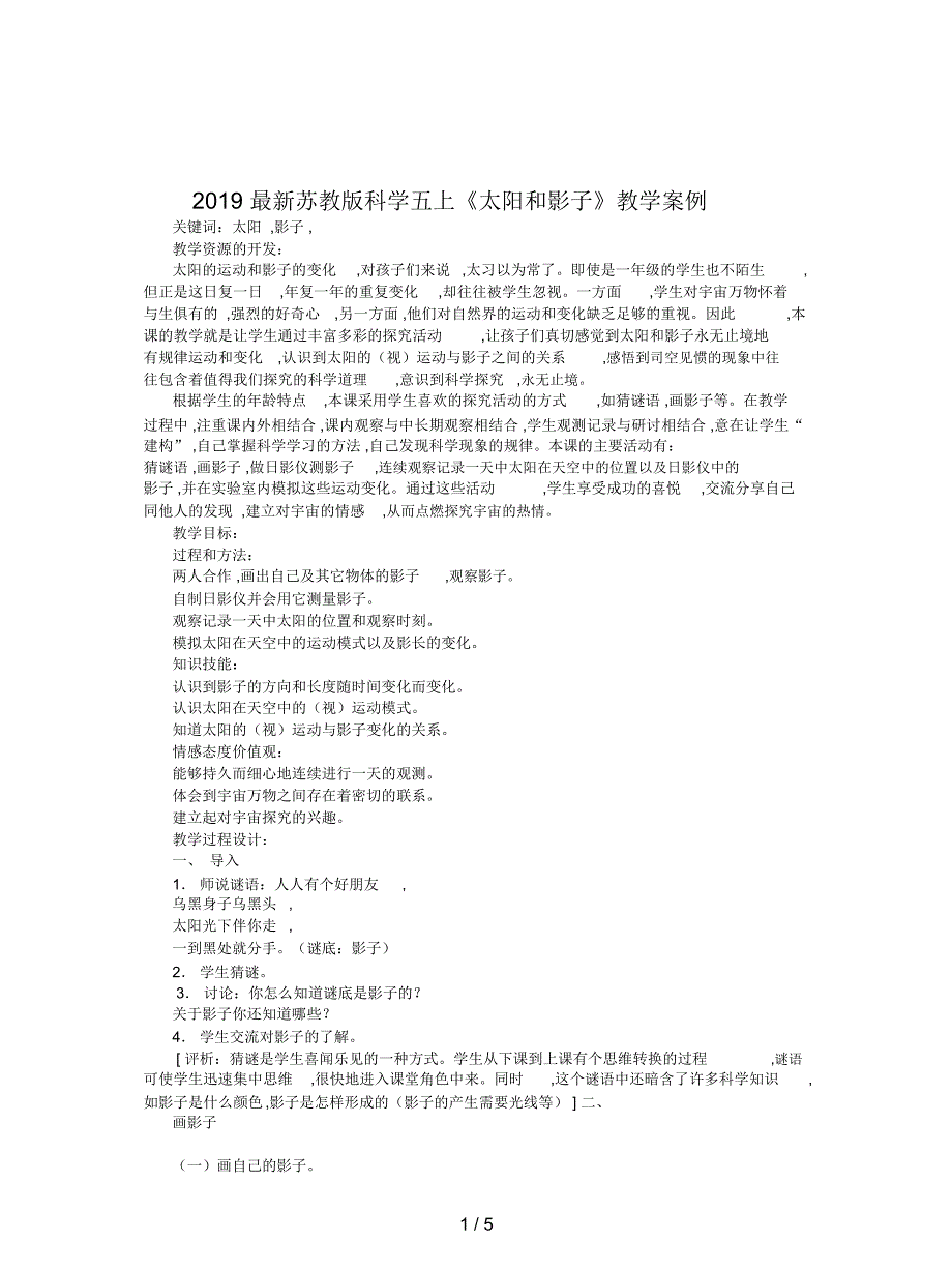 苏教版科学五上太阳和影子教学案例.docx_第1页