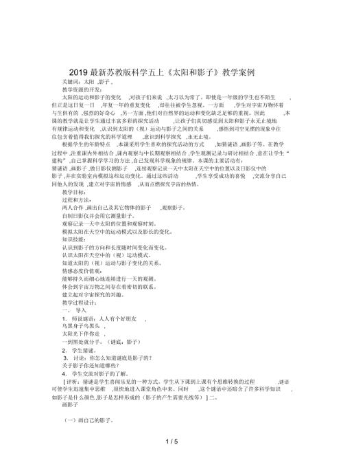 苏教版科学五上太阳和影子教学案例.docx