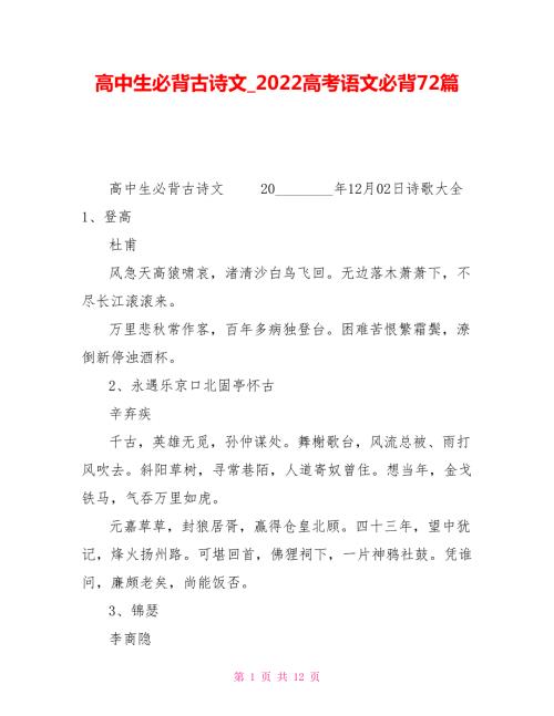 高中生必背古诗文2022高考语文必背72篇.doc