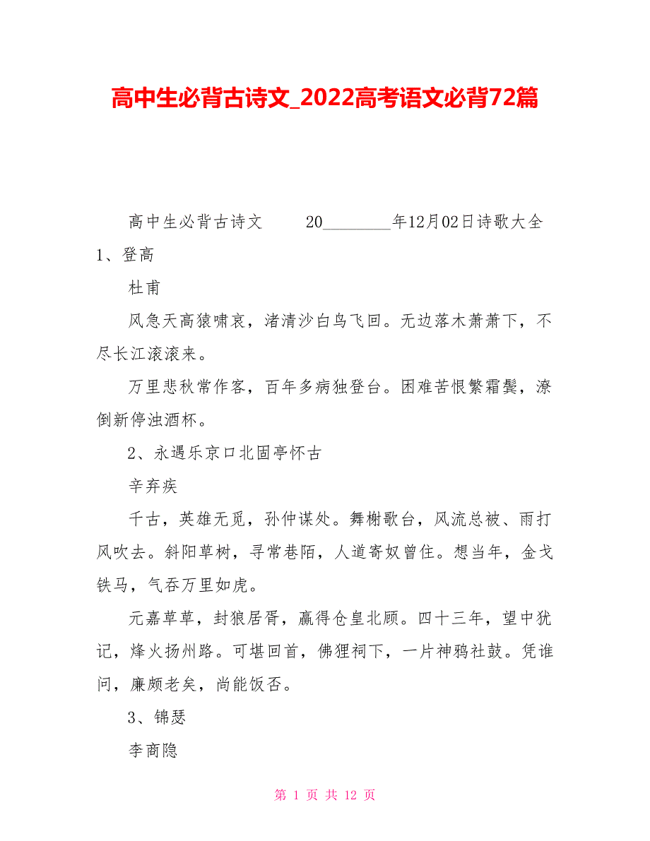 高中生必背古诗文2022高考语文必背72篇.doc_第1页