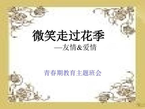 青期教育主题班会.ppt