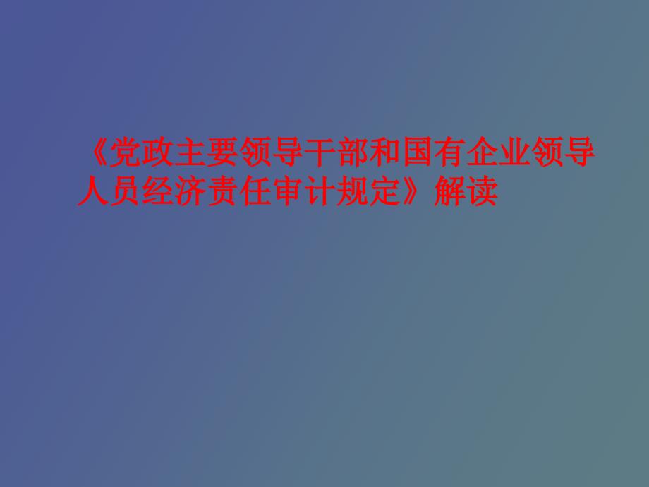 经济责任审计规定解读.ppt_第1页