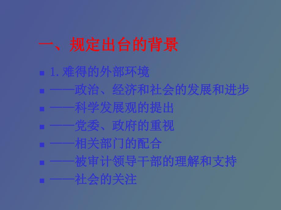 经济责任审计规定解读.ppt_第2页