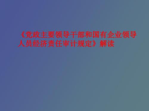 经济责任审计规定解读.ppt