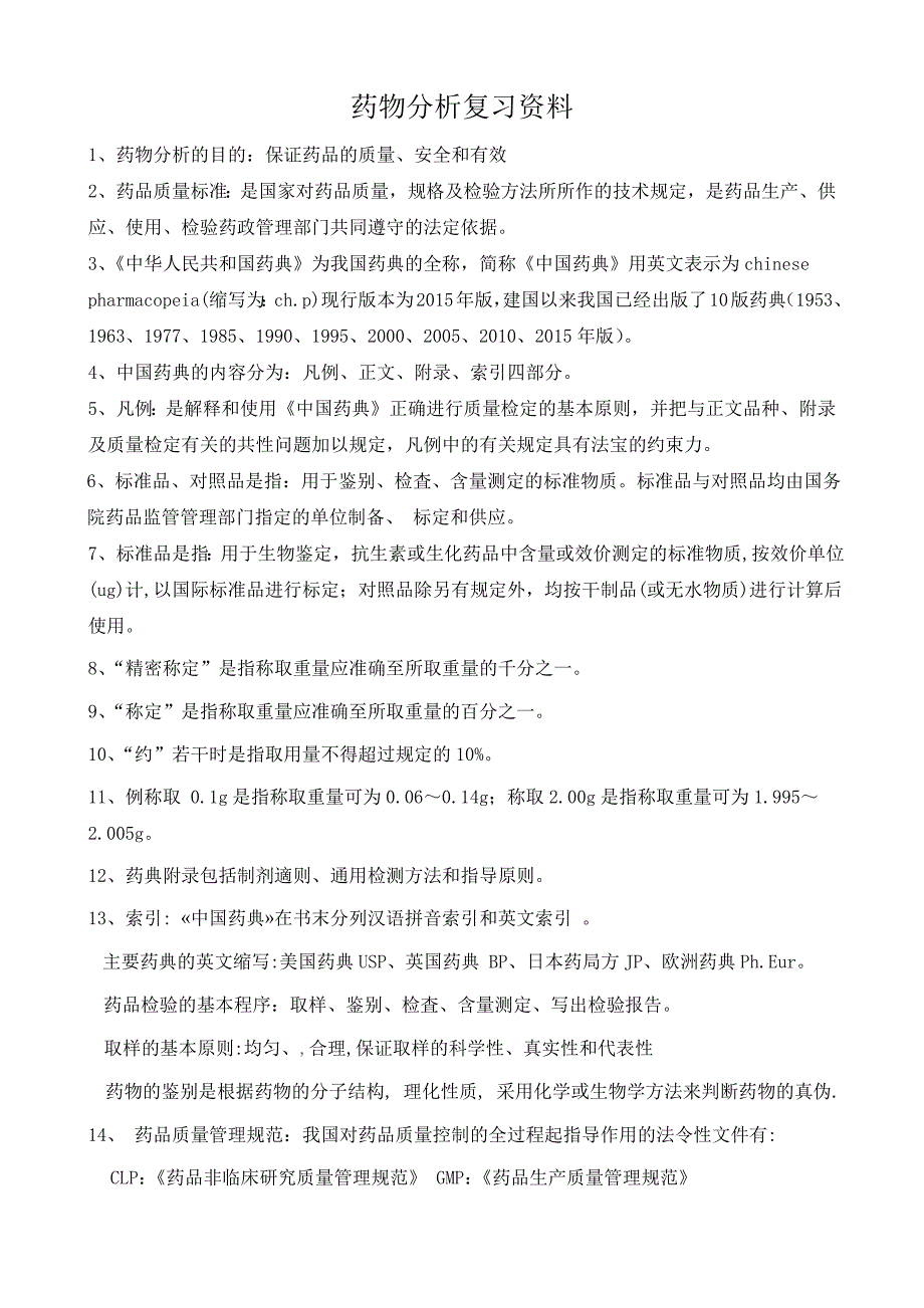 药物分析复习资料.docx_第1页