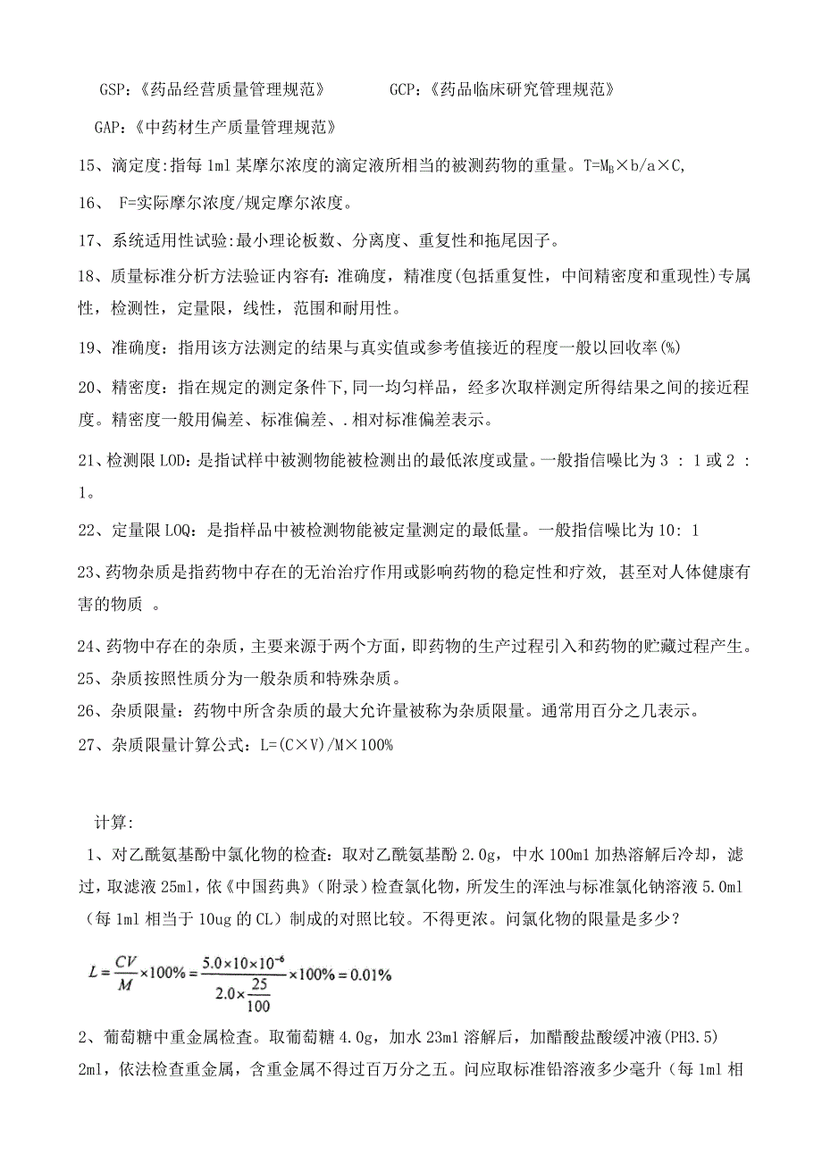 药物分析复习资料.docx_第2页