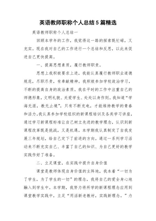 英语教师职称个人总结5篇精选.doc