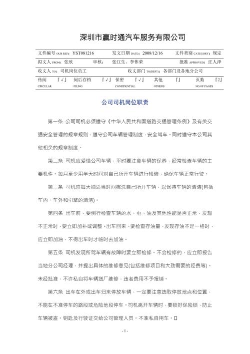 赢时通汽车租赁公司司机岗位工作职责.doc