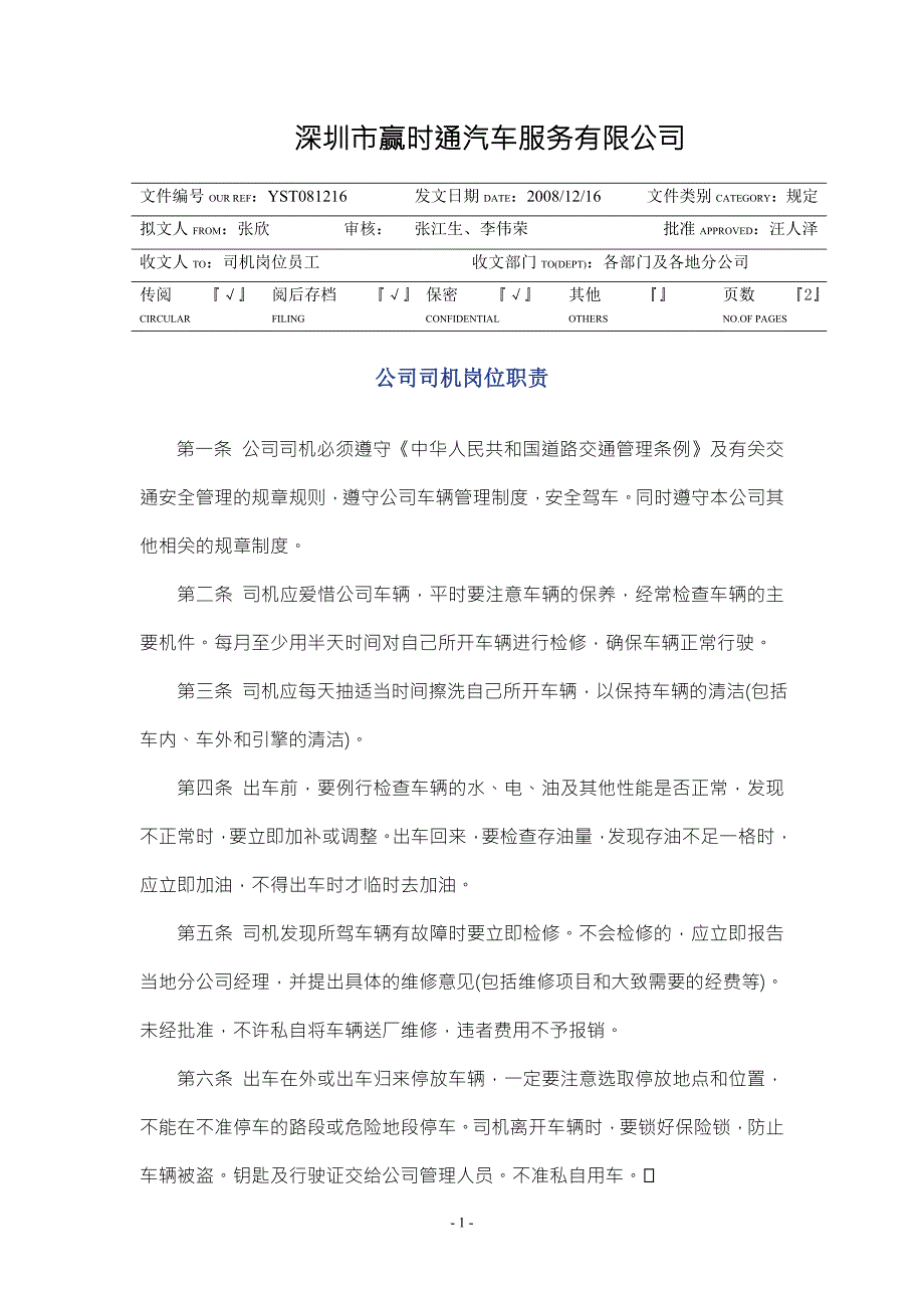 赢时通汽车租赁公司司机岗位工作职责.doc_第1页