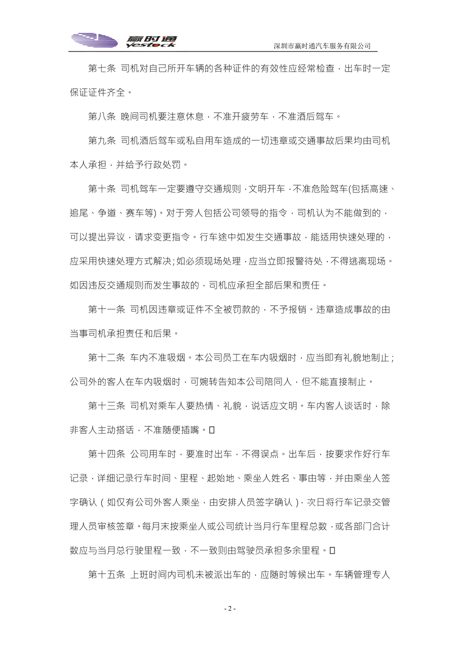 赢时通汽车租赁公司司机岗位工作职责.doc_第2页