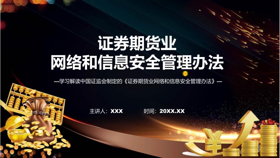 证券期货业网络和信息安全管理办法学习解读PPT.pptx_第1页