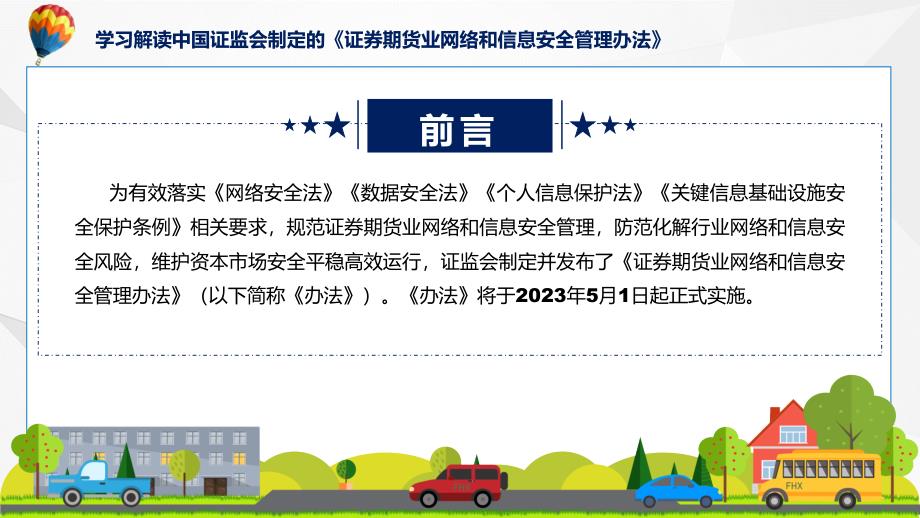 证券期货业网络和信息安全管理办法学习解读PPT.pptx_第2页