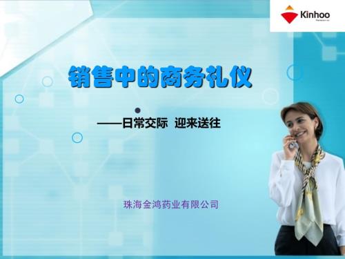 销售中的商务礼仪.ppt