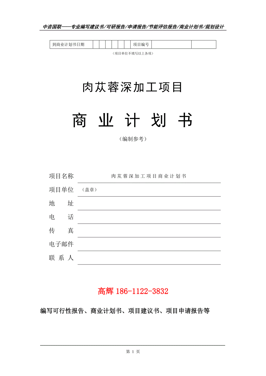 肉苁蓉深加工项目商业计划书写作范文.doc_第2页