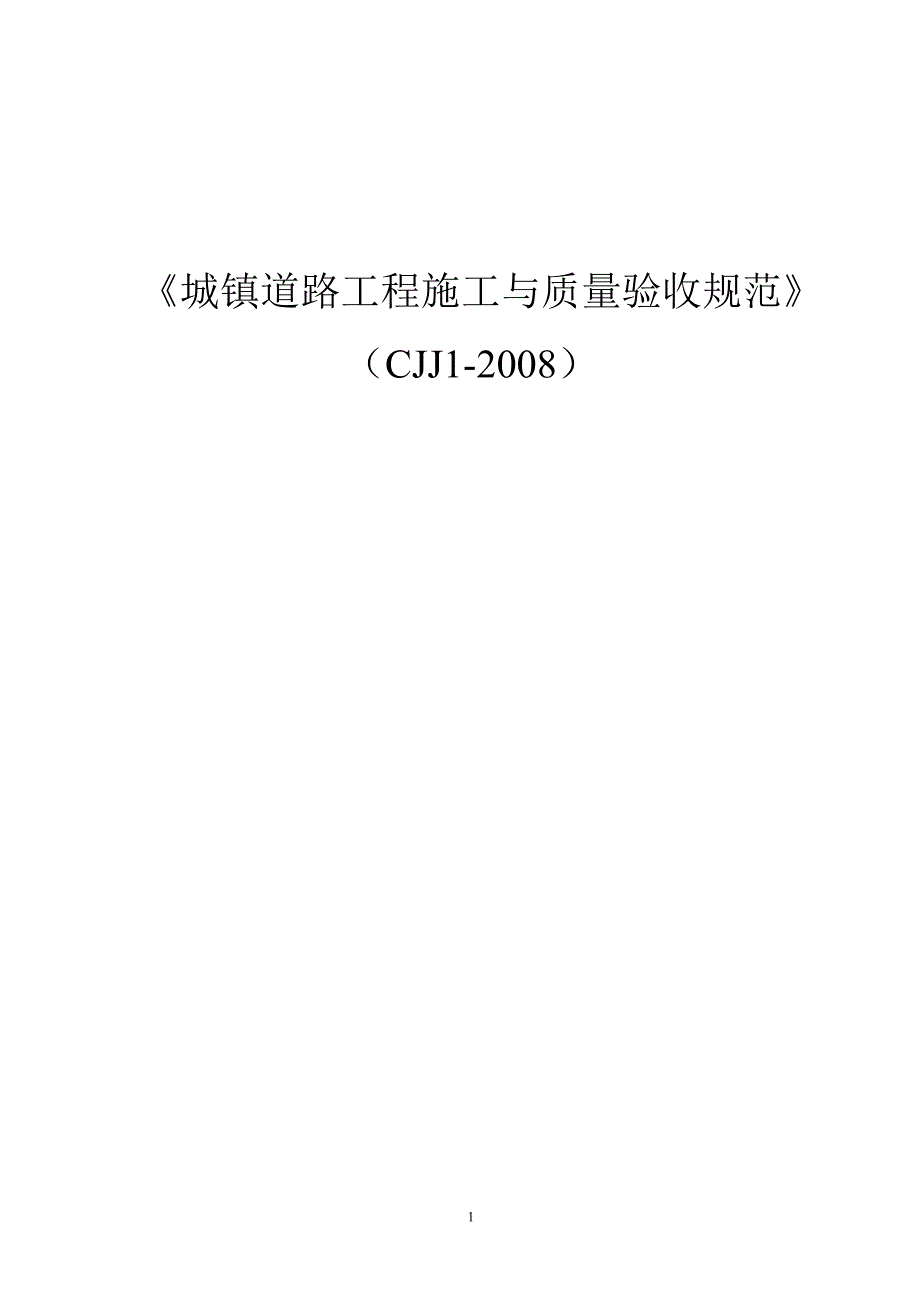 道路工程施工与质量验收规范CJJ1.doc_第1页