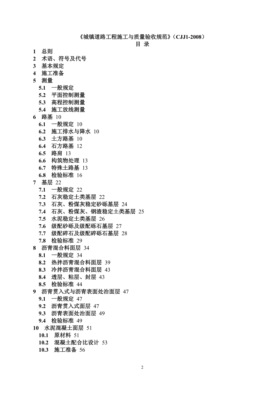 道路工程施工与质量验收规范CJJ1.doc_第2页