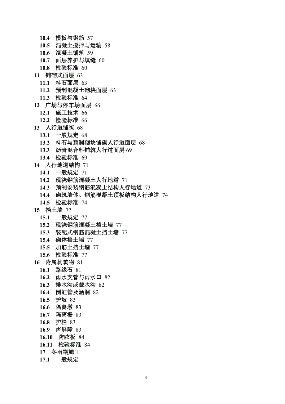 道路工程施工与质量验收规范CJJ1.doc_第3页