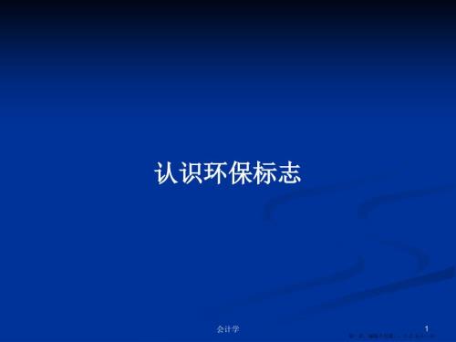 认识环保标志学习教案.pptx