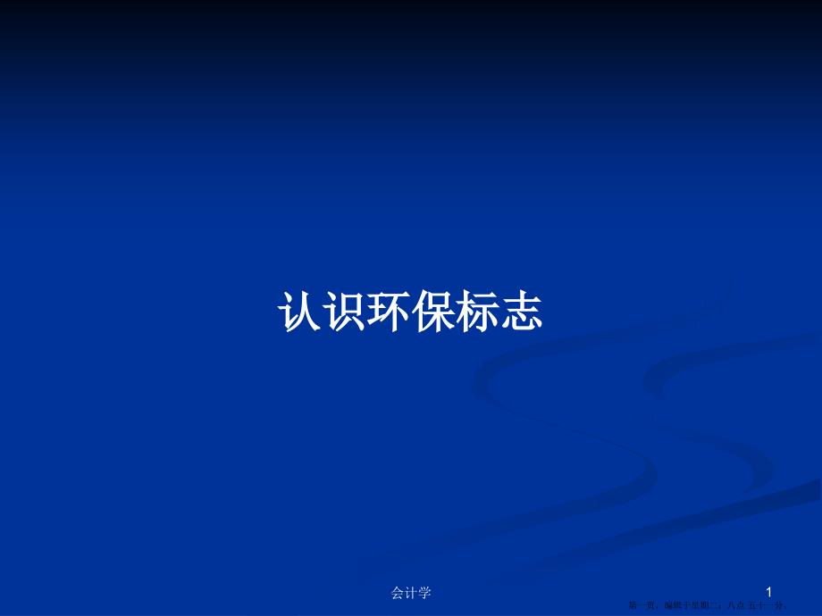 认识环保标志学习教案.pptx_第1页