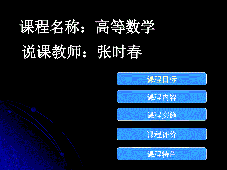 高等数学说课比赛课件张时.ppt_第1页