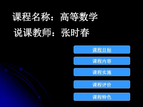 高等数学说课比赛课件张时.ppt