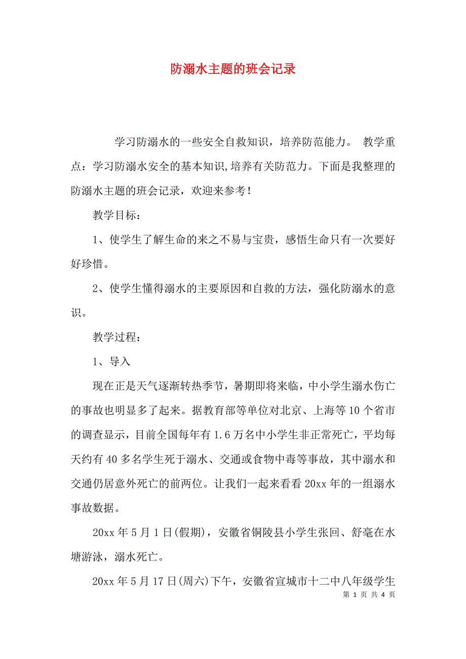 精选防溺水主题的班会记录.docx_第1页