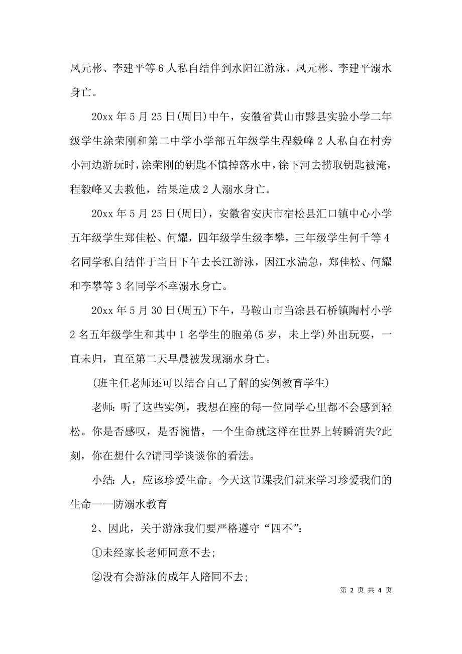 精选防溺水主题的班会记录.docx_第2页