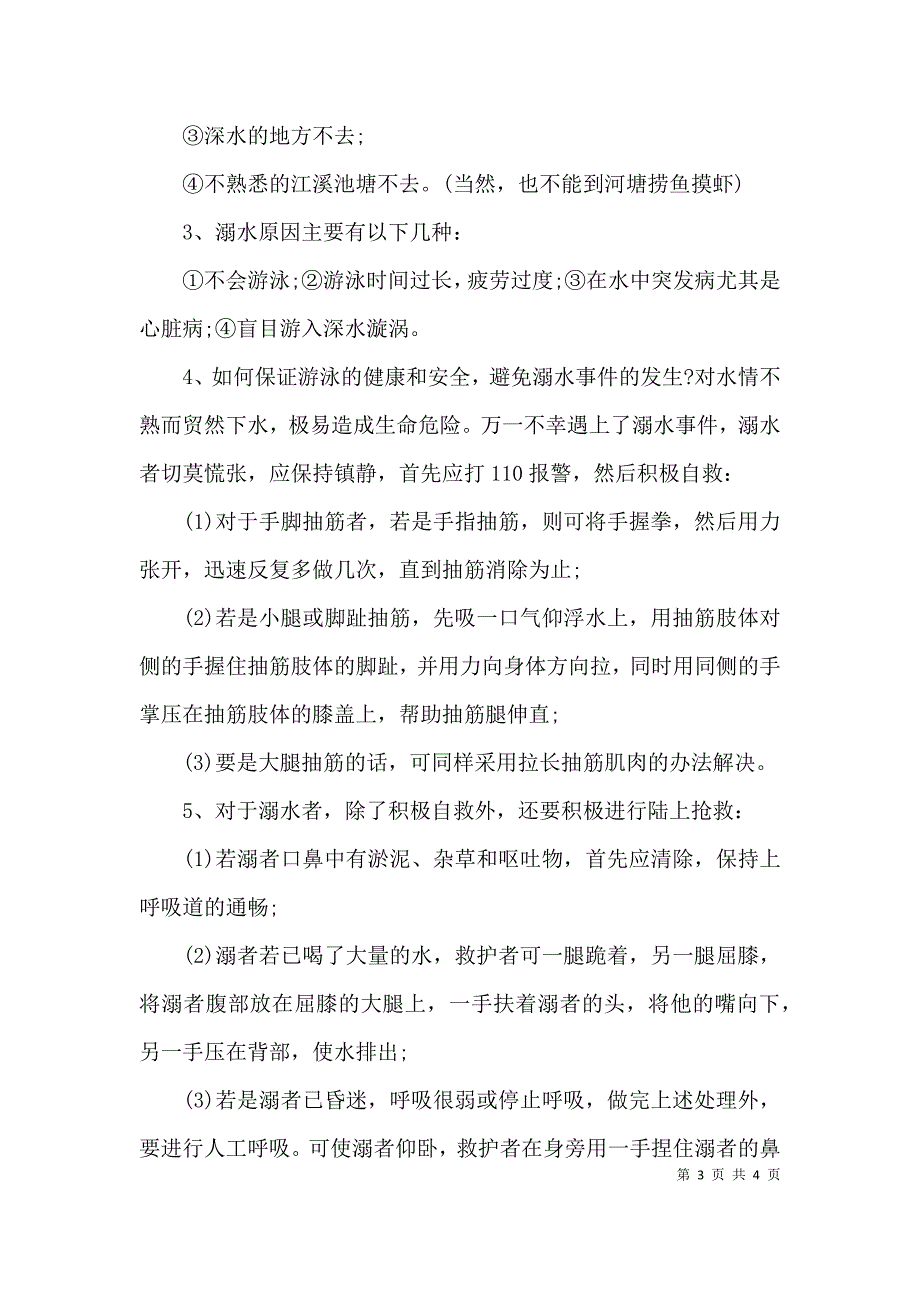 精选防溺水主题的班会记录.docx_第3页