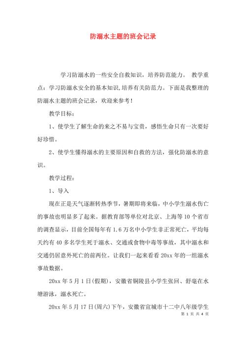 精选防溺水主题的班会记录.docx