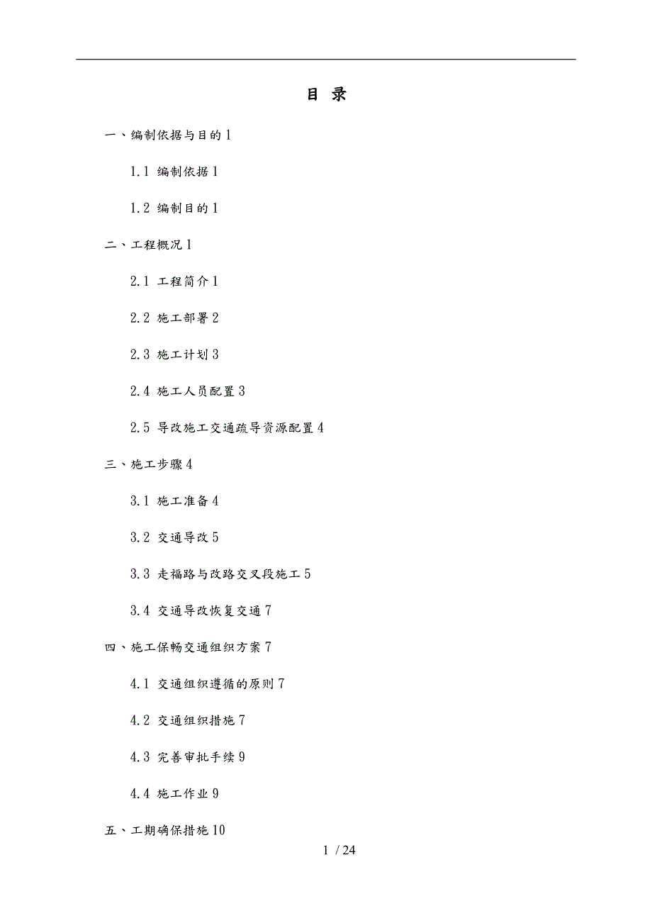 道路交通导改安全专项方案.docx_第1页