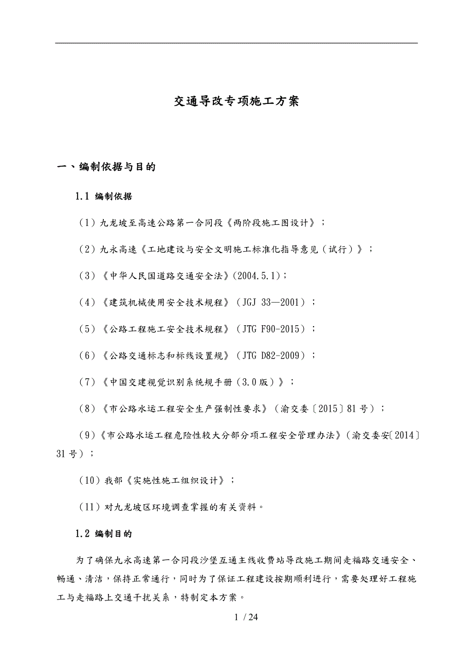 道路交通导改安全专项方案.docx_第3页