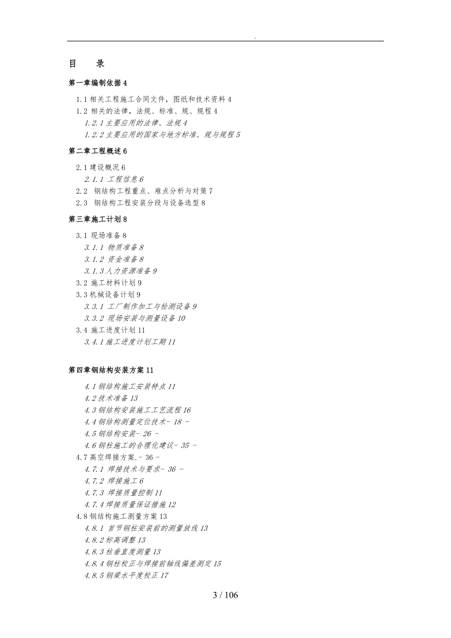 钢筋结构观景望塔工程施工组织设计方案培训资料全.doc_第3页