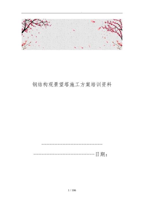 钢筋结构观景望塔工程施工组织设计方案培训资料全.doc