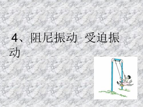 阻尼振动受迫振动课件.ppt