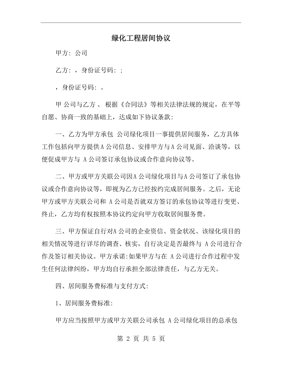 绿化工程居间协议.doc_第2页