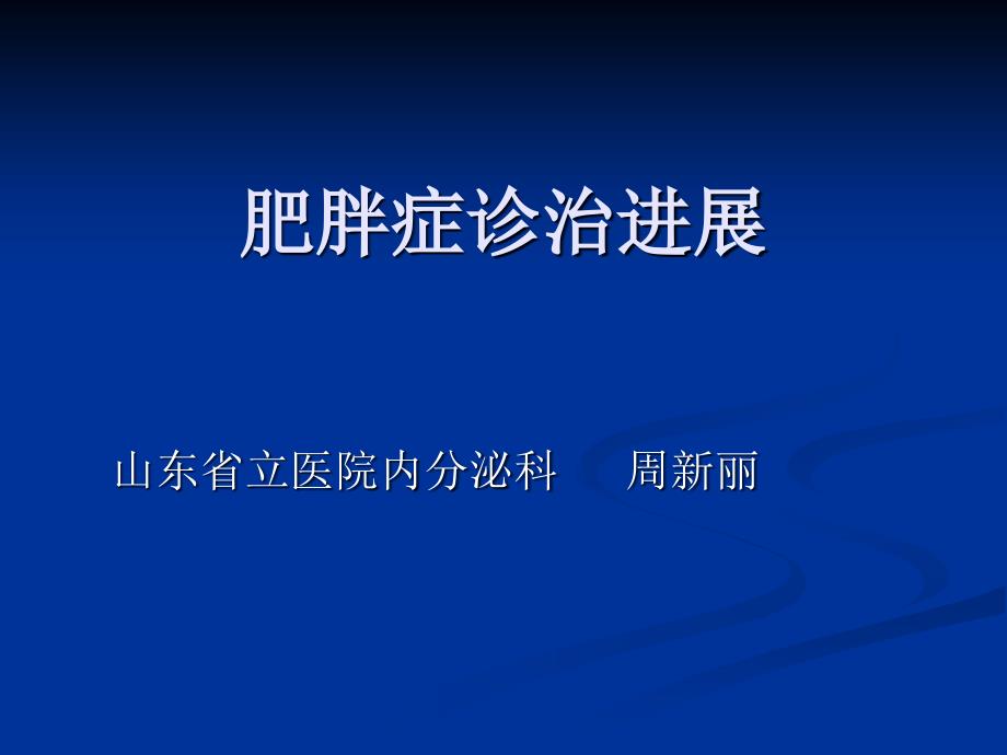 肥胖症诊治进展PPT课件.ppt_第1页