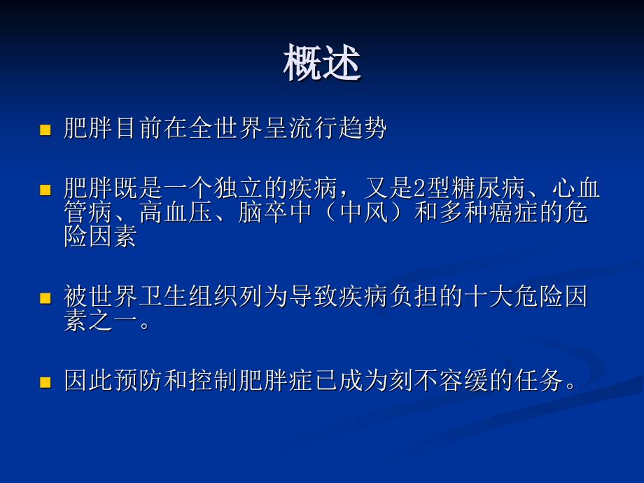 肥胖症诊治进展PPT课件.ppt_第2页