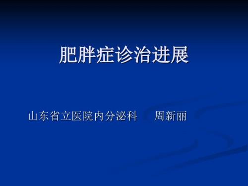 肥胖症诊治进展PPT课件.ppt